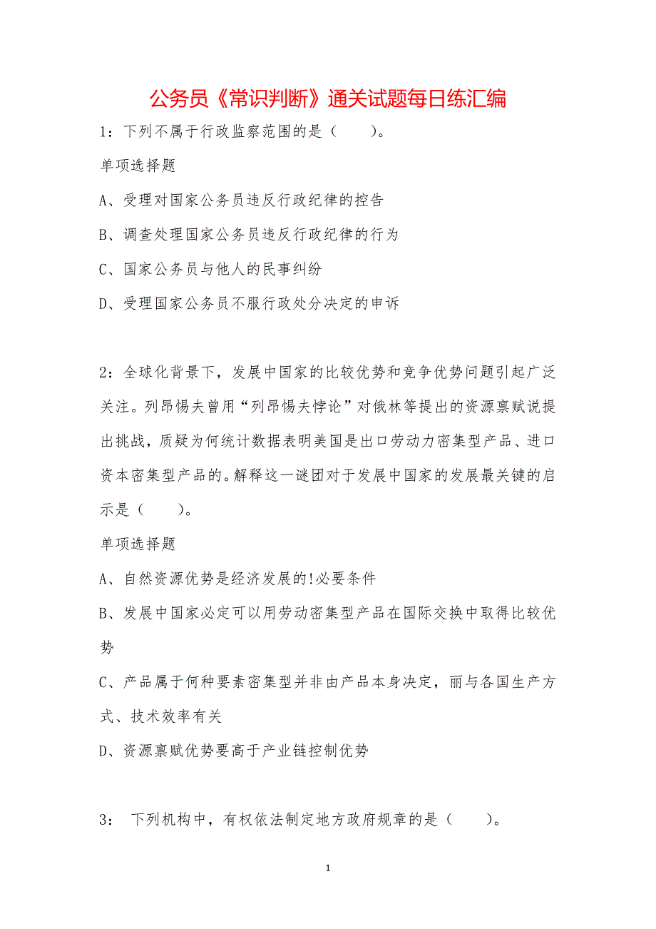 公务员《常识判断》通关试题每日练汇编_7474_第1页