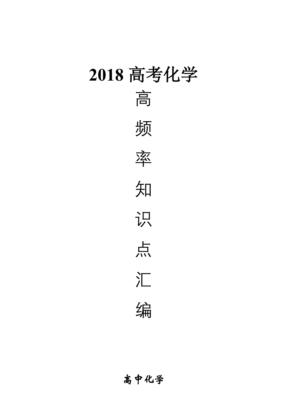 2018年高考化学高频率知识点汇编(2018年_第1页