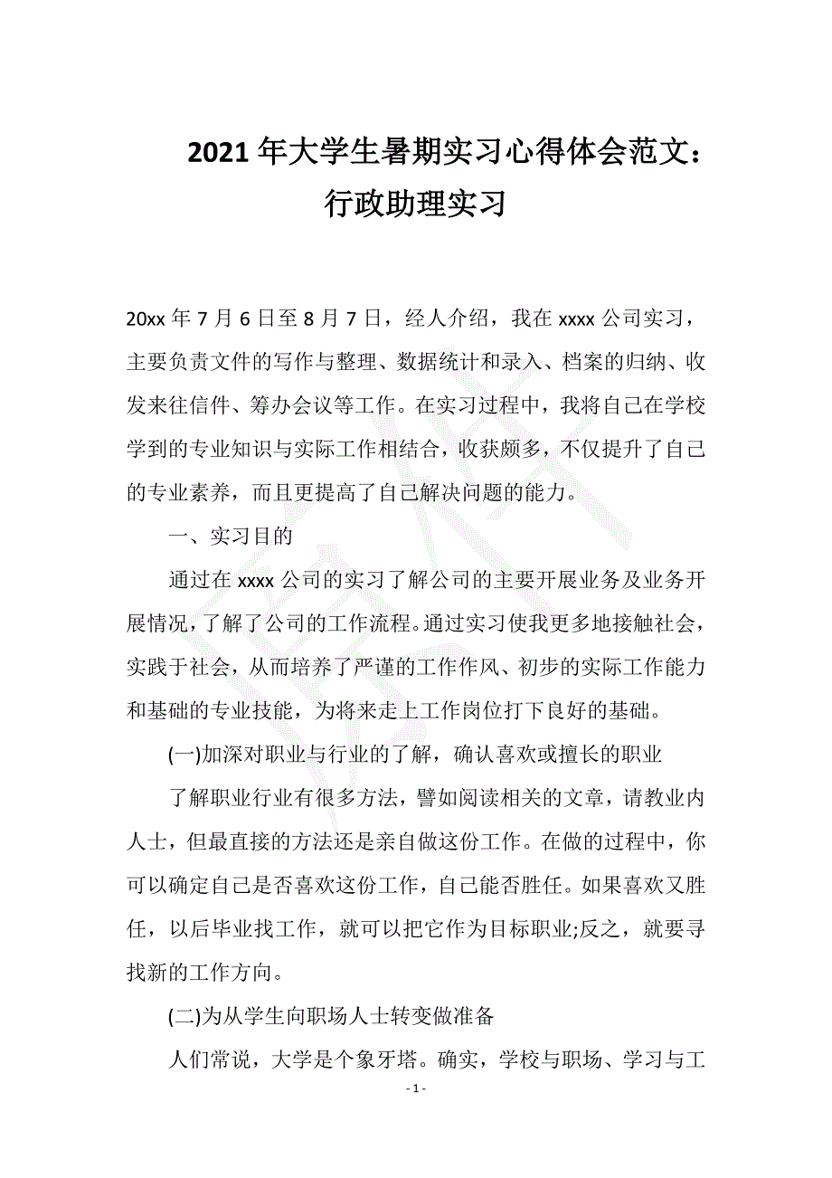 2021年大学生暑期实习心得体会范文：行政助理实习实用文档之实习报告_第1页