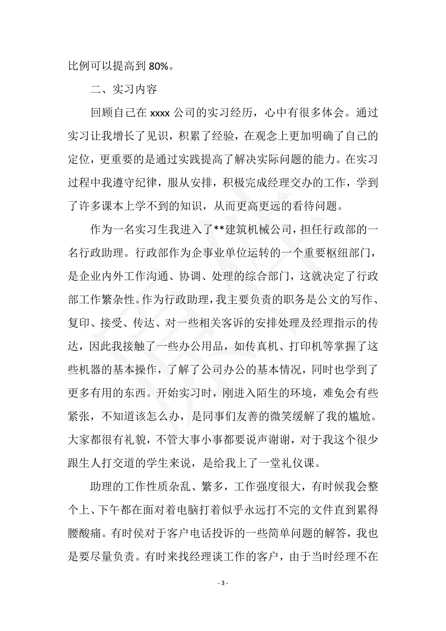 2021年大学生暑期实习心得体会范文：行政助理实习实用文档之实习报告_第3页