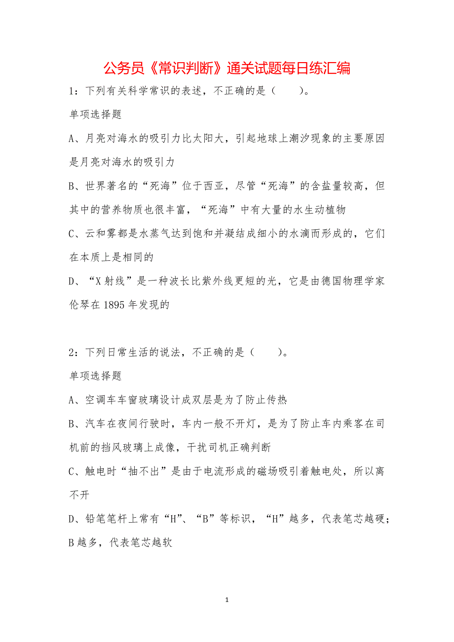 公务员《常识判断》通关试题每日练汇编_16078_第1页