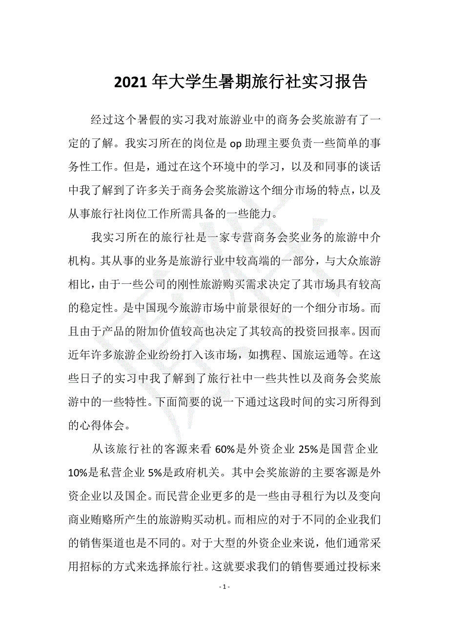 2021年大学生暑期旅行社实习报告实用文档之实习报告_第1页