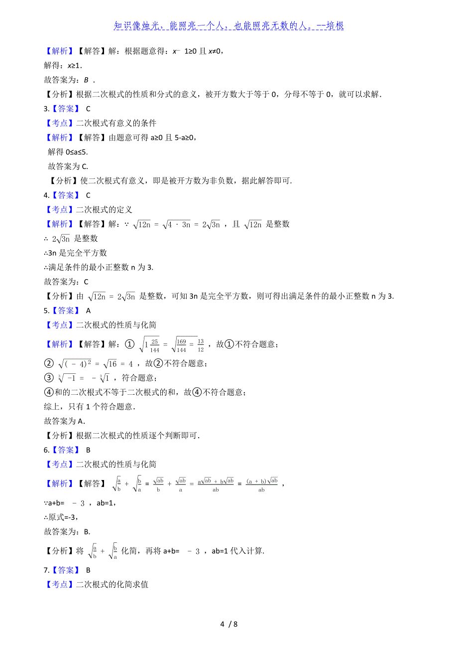 浙教版初中数学八年级下册第一章二次根式单元测试（解析版）_第4页