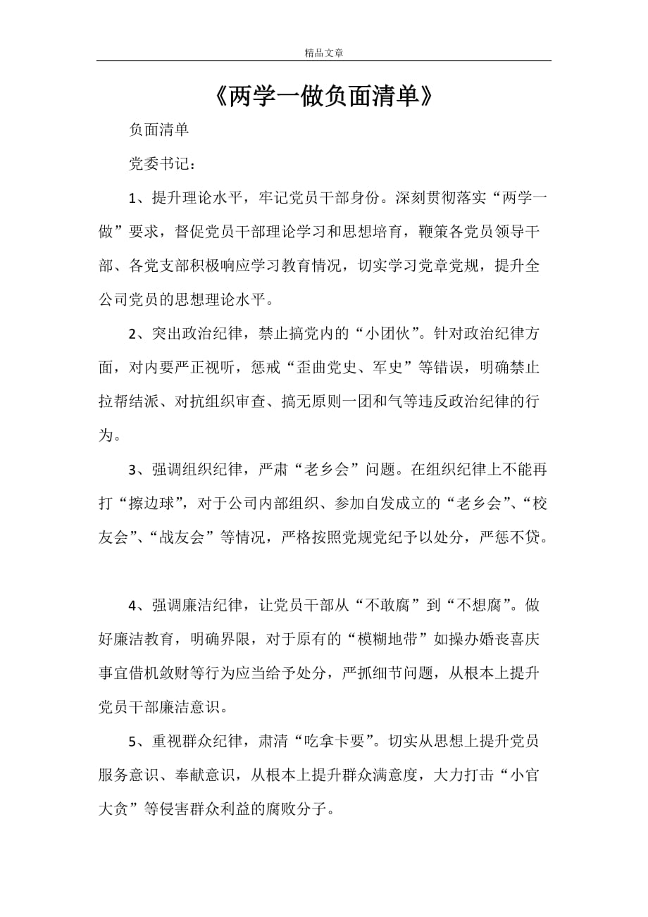 《两学一做负面清单》_第1页