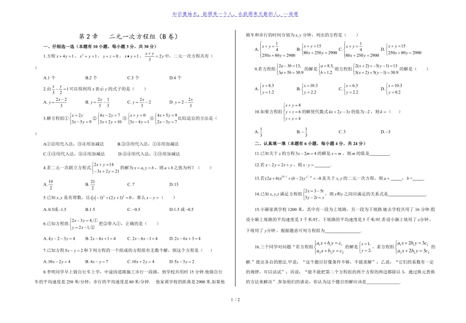 浙教版七年级数学下册第二章二元一次方程组 单元测试（无答案）_第1页