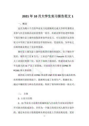 2021年10月大学生实习报告范文1实用文档之实习报告