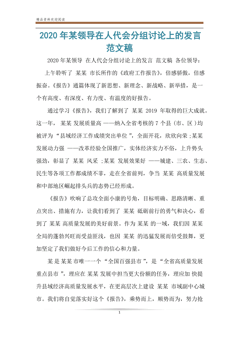 2021年某领导在人代会分组讨论上的发言范文稿_第1页