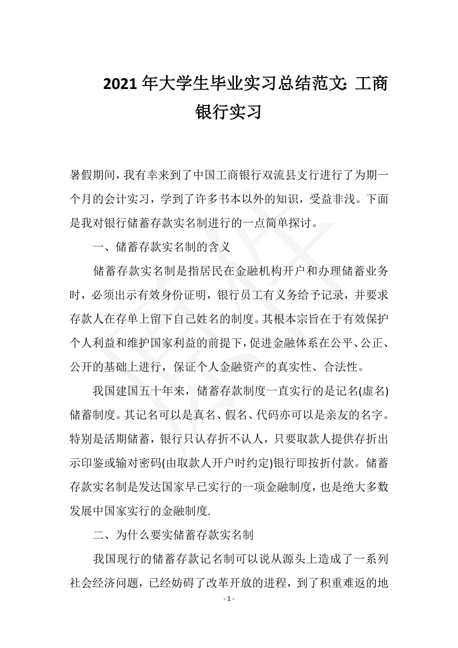 2021年大学生毕业实习总结范文：工商银行实习实用文档之实习报告_第1页