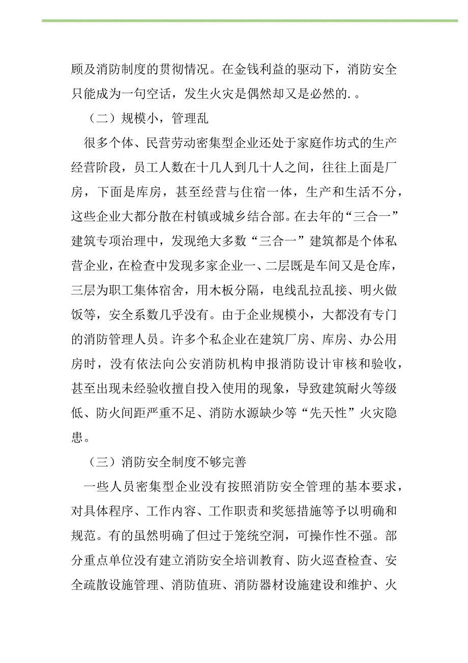 2021年劳动密集型企业消防安全情况调研报告新编_第2页