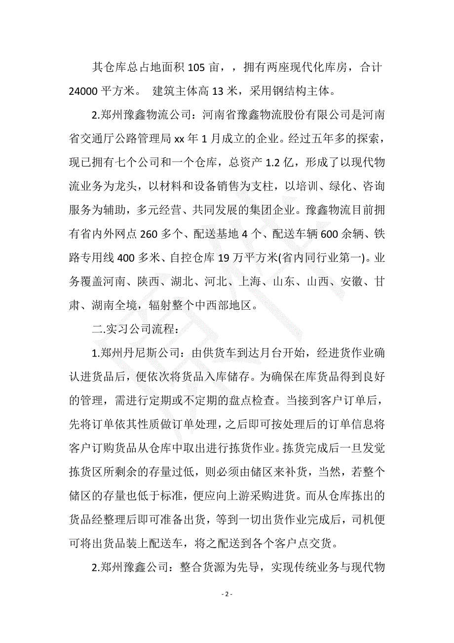 2021年物流管理专业大学生毕业实习总结范文实用文档之实习报告_第2页