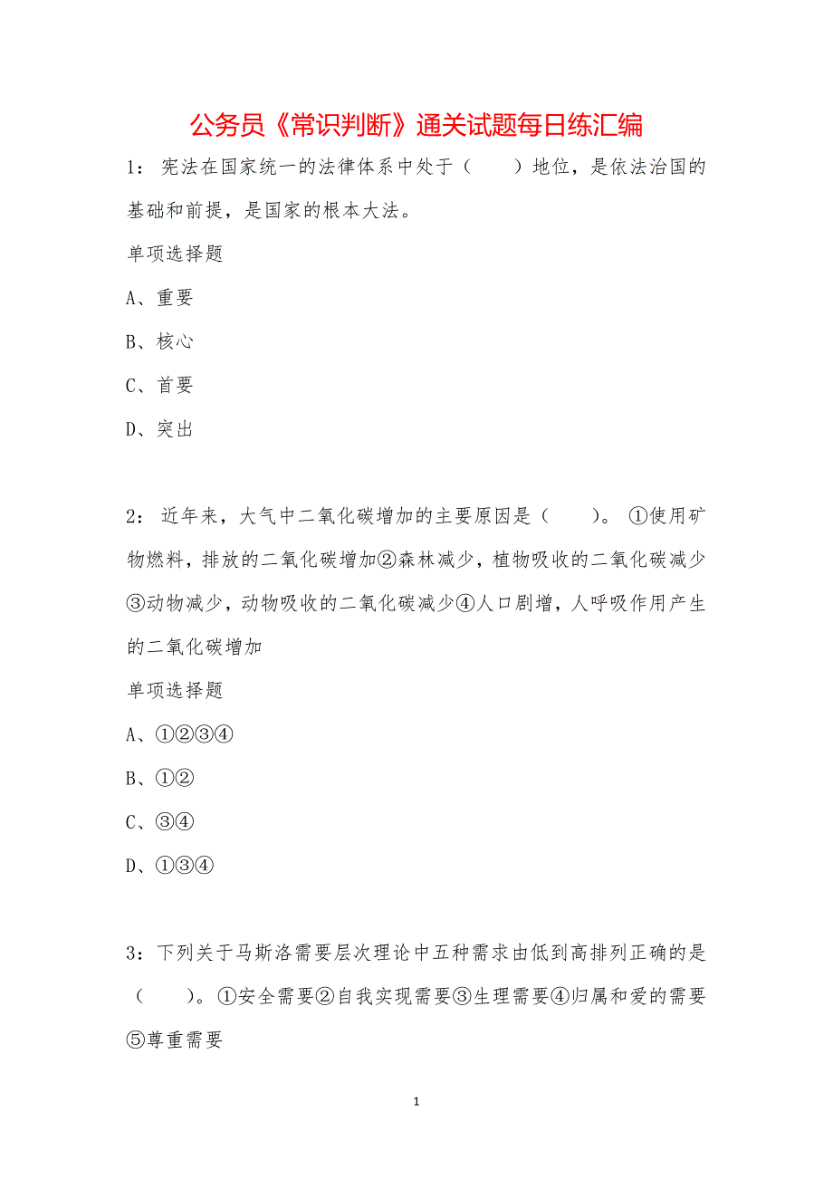 公务员《常识判断》通关试题每日练汇编_10650_第1页