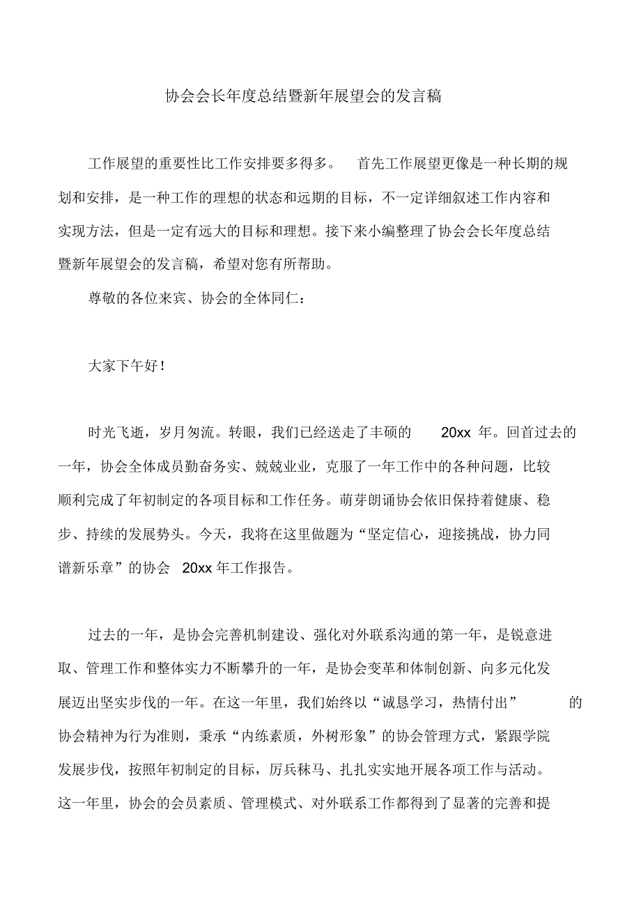 协会会长年度总结暨新年展望会的发言稿_第1页