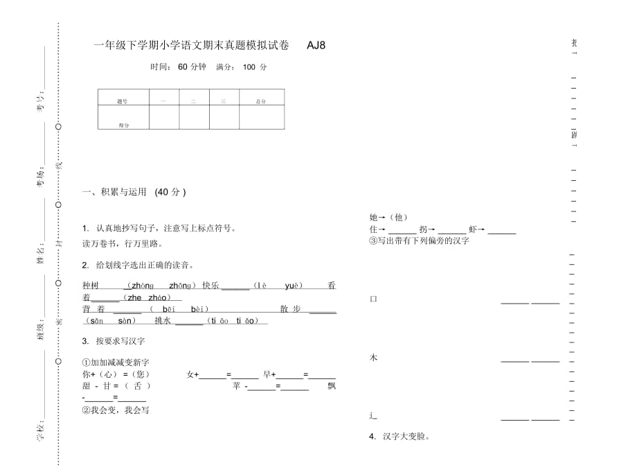 一年级下学期小学语文期末真题模拟试卷AJ8_第1页