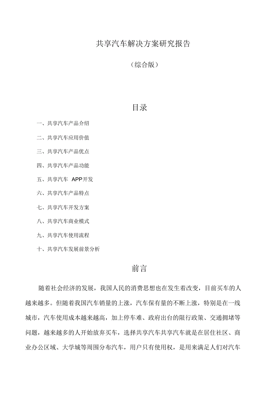 共享汽车解决方案研究报告_第1页