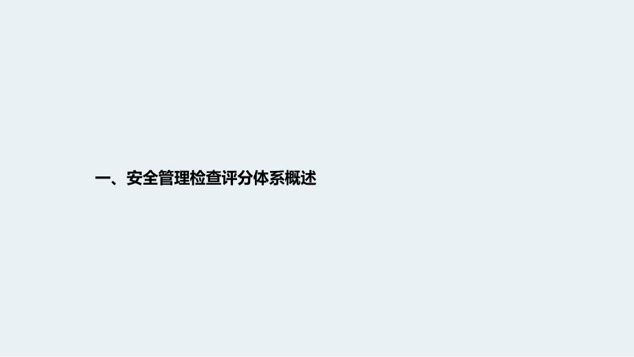 2021年安全检查评分表解读PPT_第3页