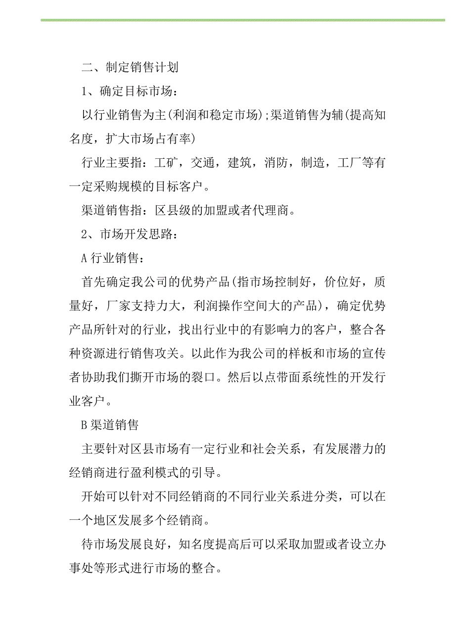 2021年产品的策划书范文_第2页