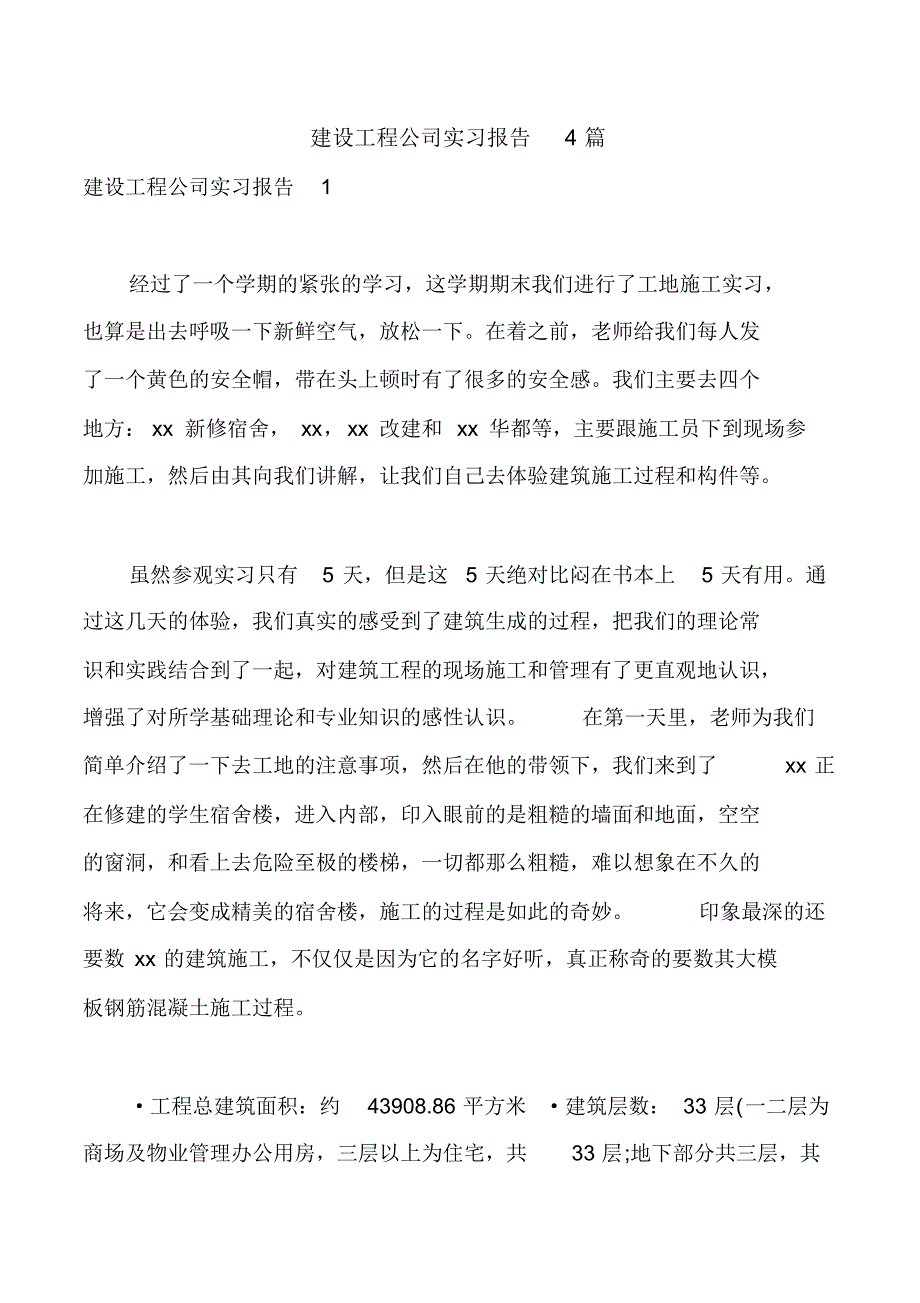 建设工程公司实习报告4篇_第1页