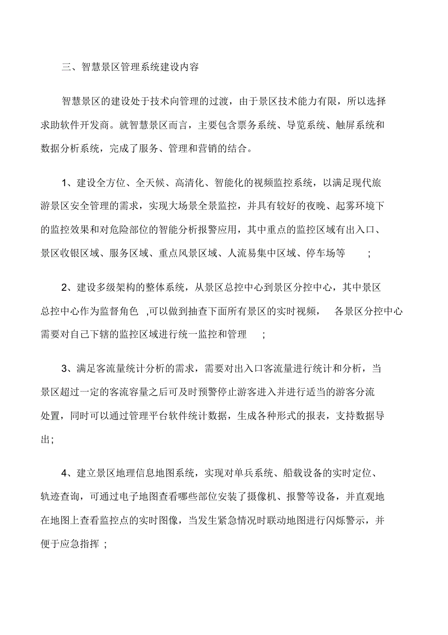 智慧景区管理系统建设_第3页