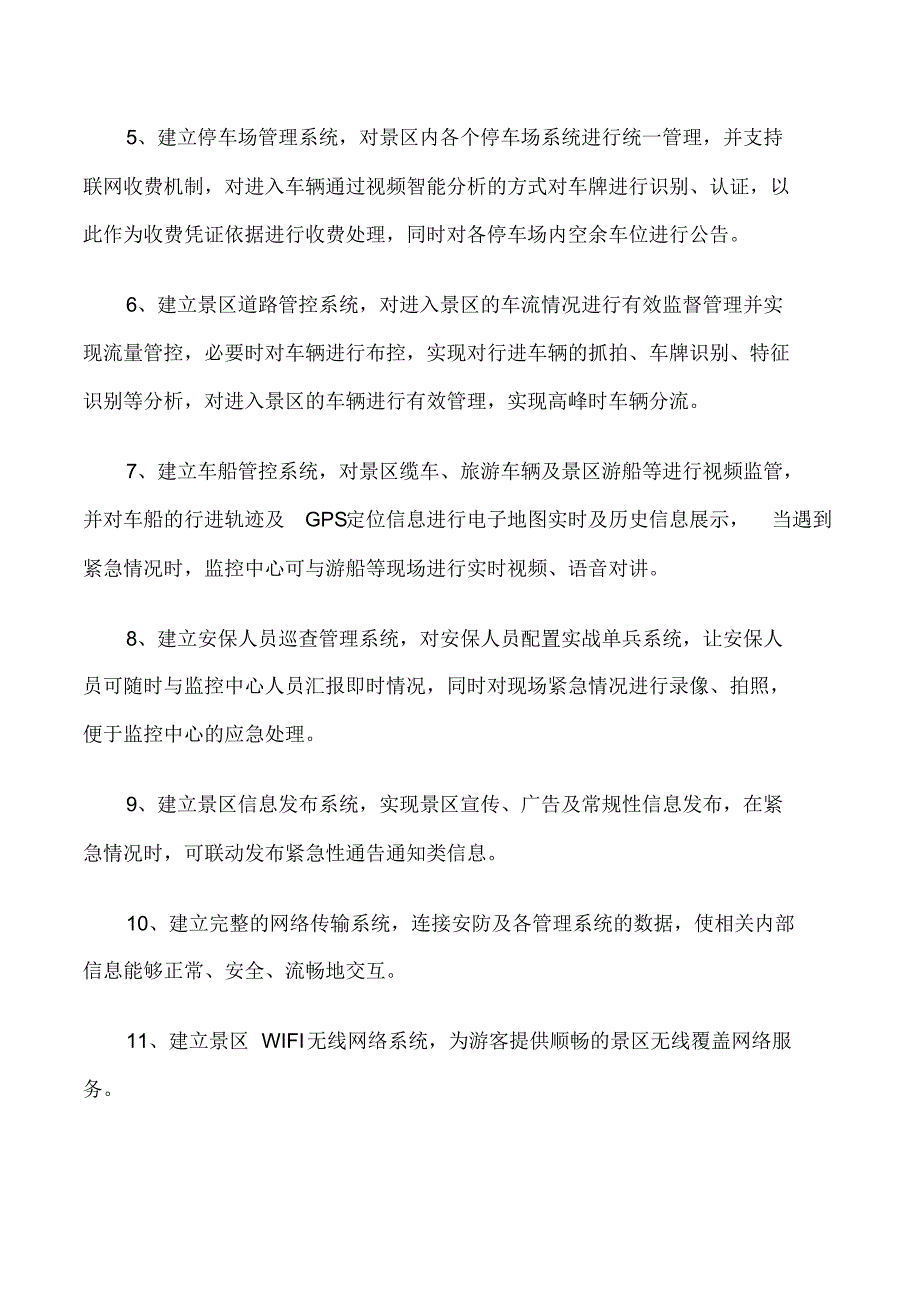 智慧景区管理系统建设_第4页