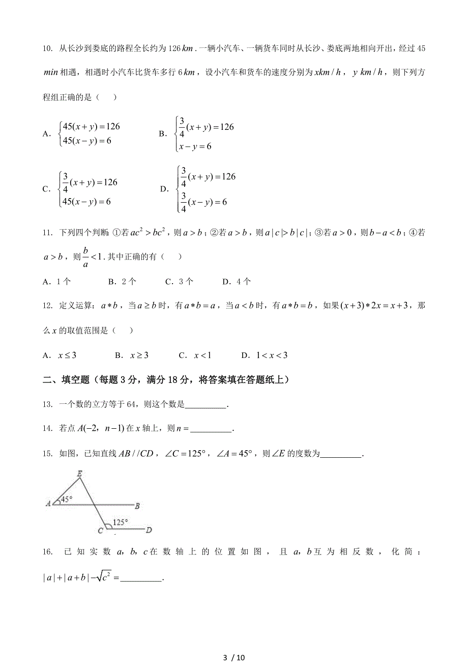 湖南省长沙市周南集团2018-2019学年七年级5月月考数学试题·_第3页