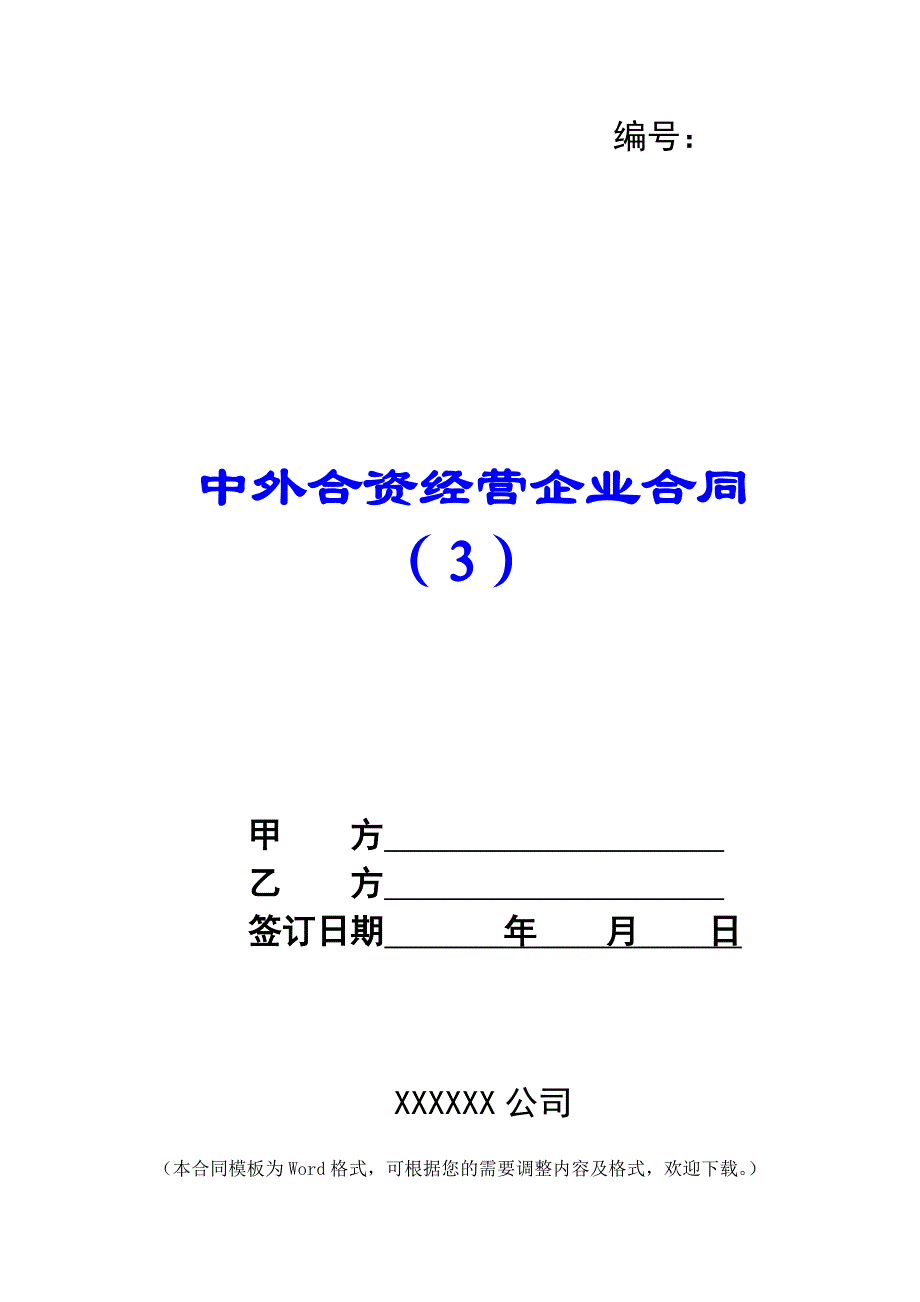 中外合资经营企业合同（３） -_第1页