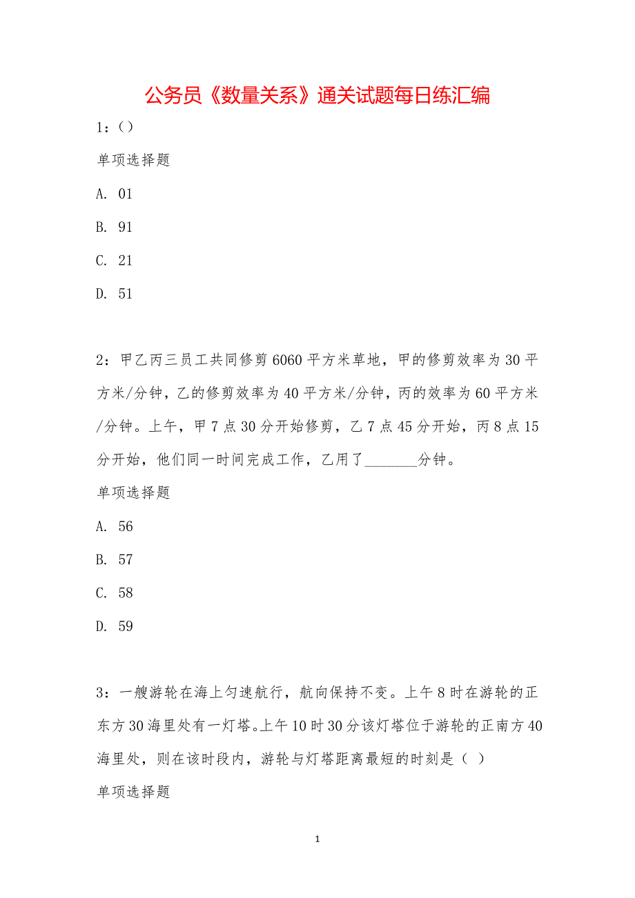 公务员《数量关系》通关试题每日练汇编_10779_第1页