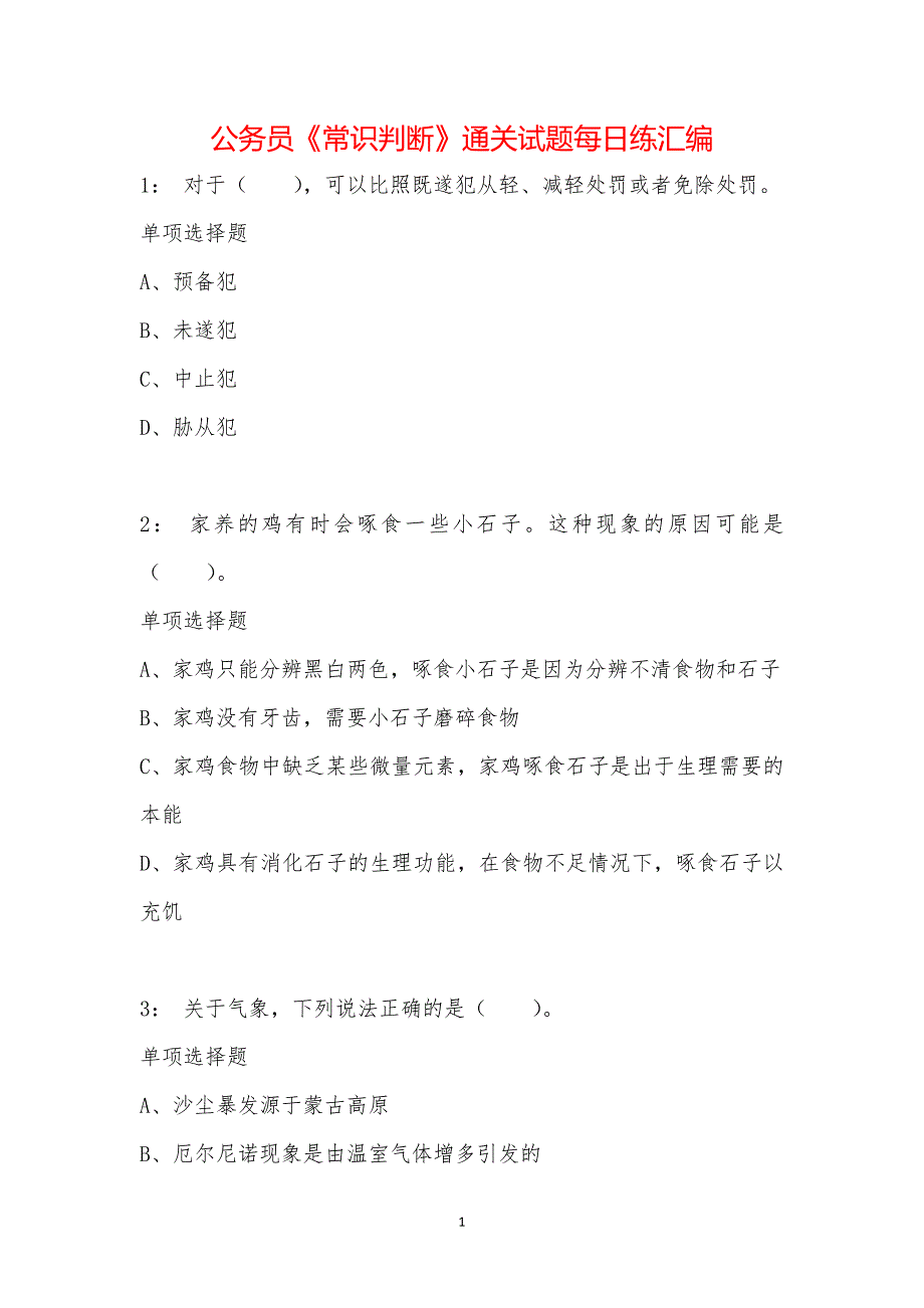 公务员《常识判断》通关试题每日练汇编_10993_第1页