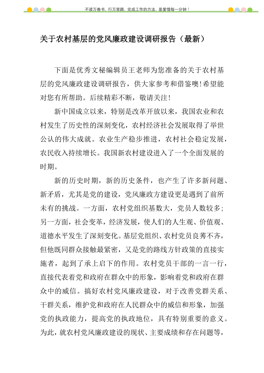 2021年关于农村基层的党风廉政建设调研报告（最新）新编_第1页