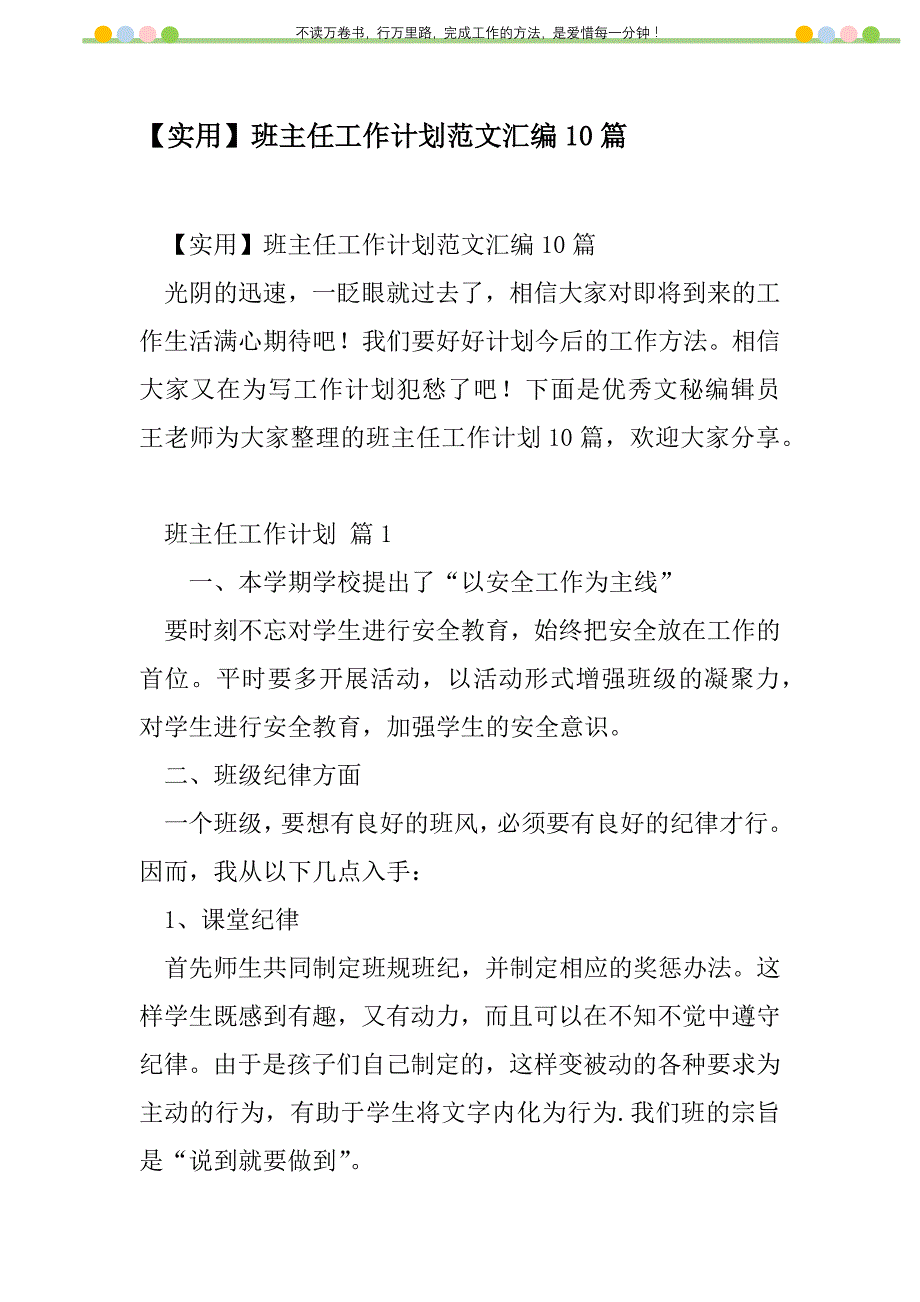 2021年【实用】班主任工作计划范文汇编10篇_第1页