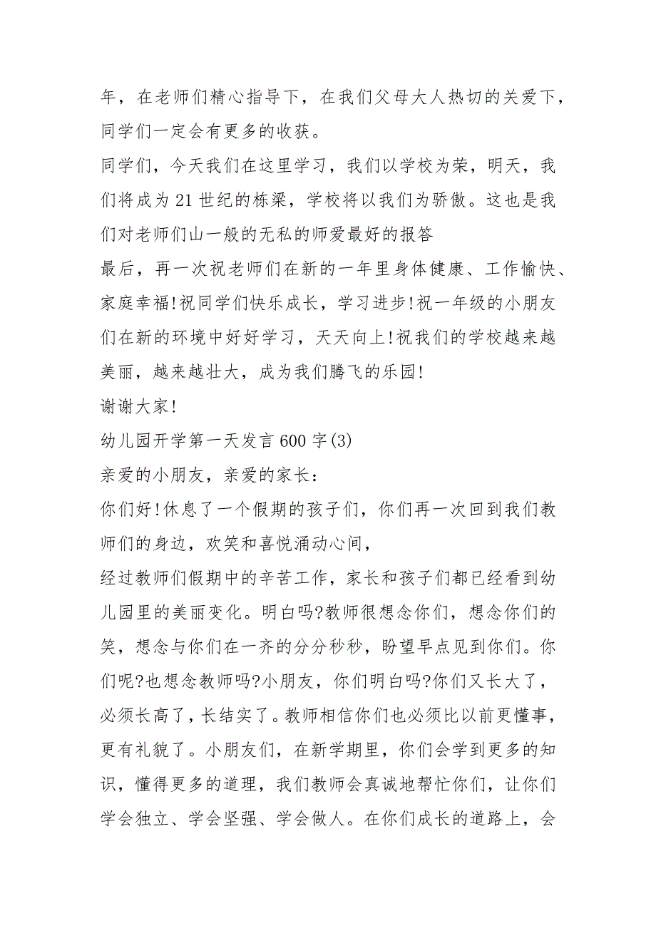 2021幼儿园开学第一天发言字篇_第4页