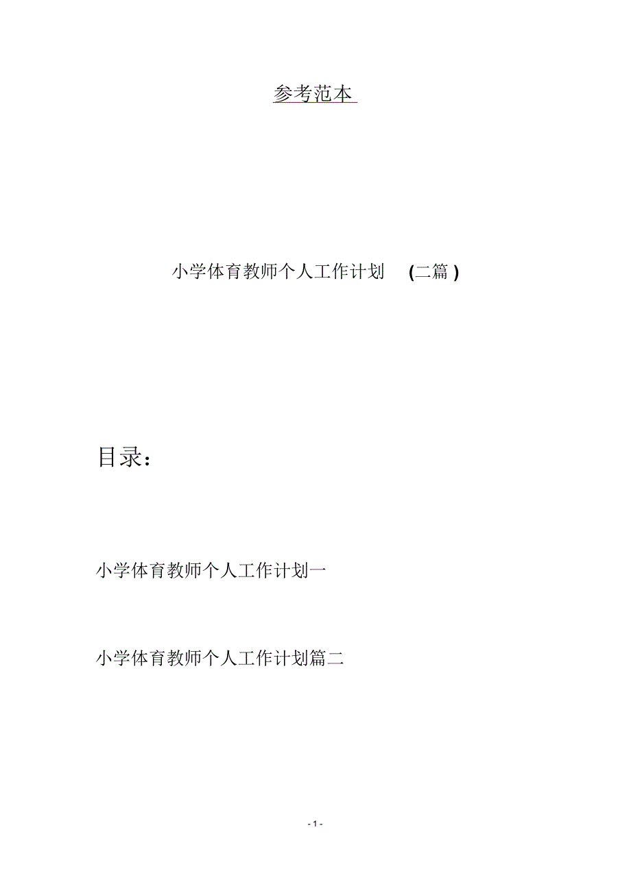 小学体育教师个人工作计划(二篇)_第1页