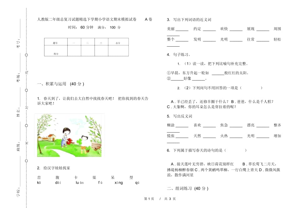 人教版二年级总复习试题精选下学期小学语文期末模拟试卷A卷_第1页