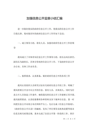 加强信息公开监察小结汇编