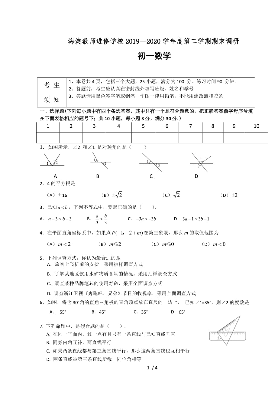 北京市海淀教师进修学校2019—2020学年度第二学期期末调研七年级数学试题（无答案）_第1页