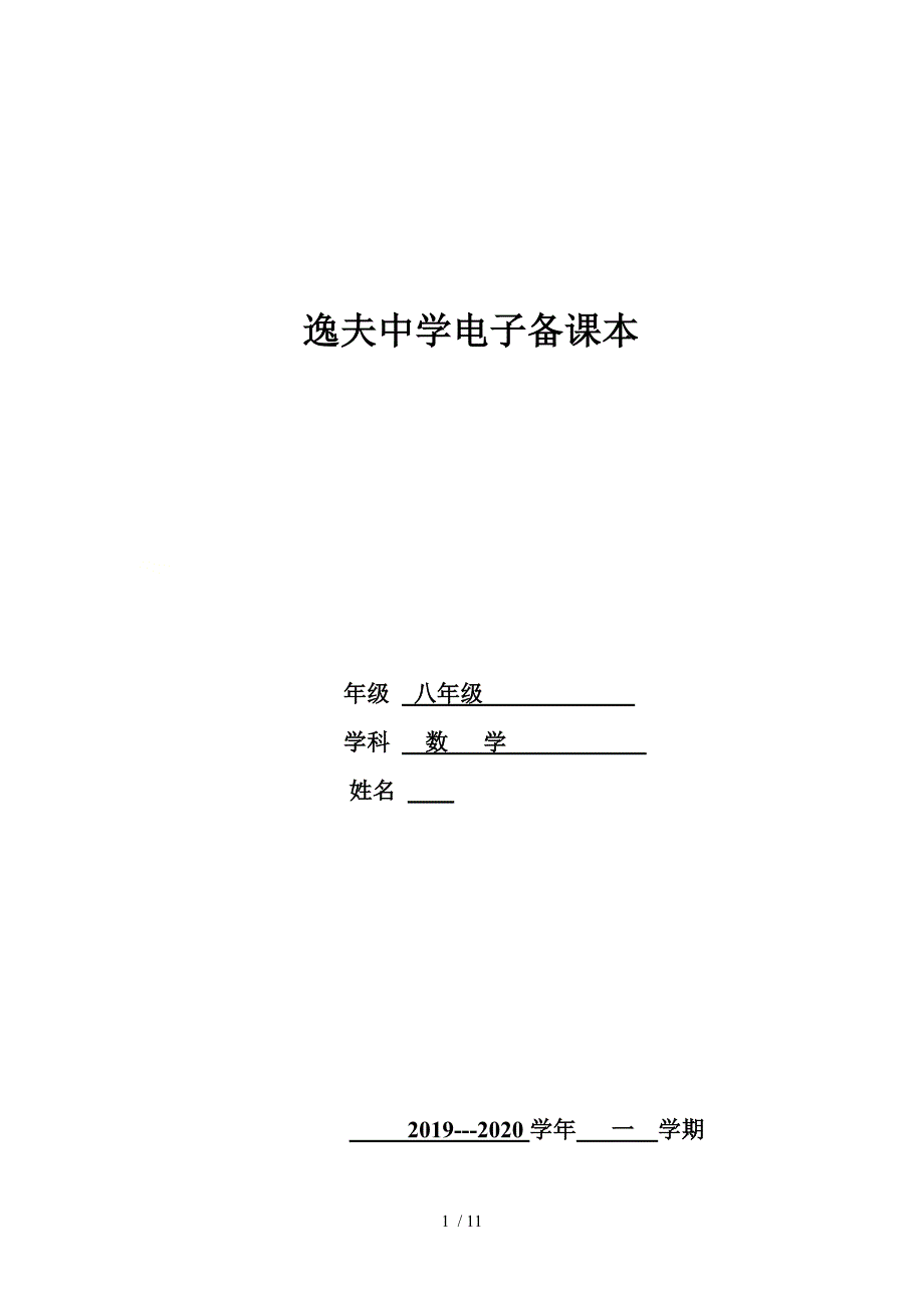 北师大版数学八年级上册教学设计：5.2.2求二元一次方程组_第1页