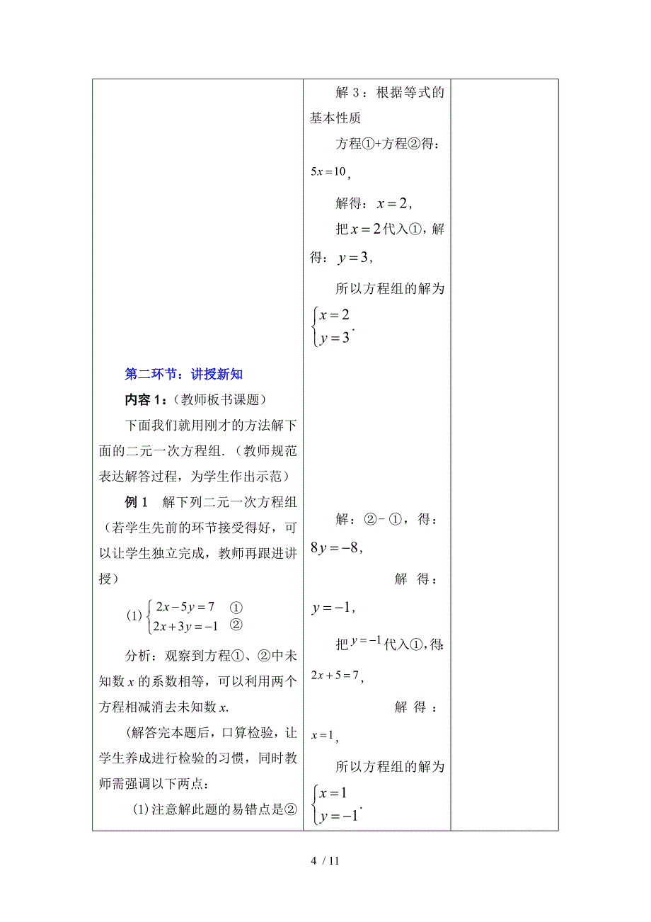 北师大版数学八年级上册教学设计：5.2.2求二元一次方程组_第4页