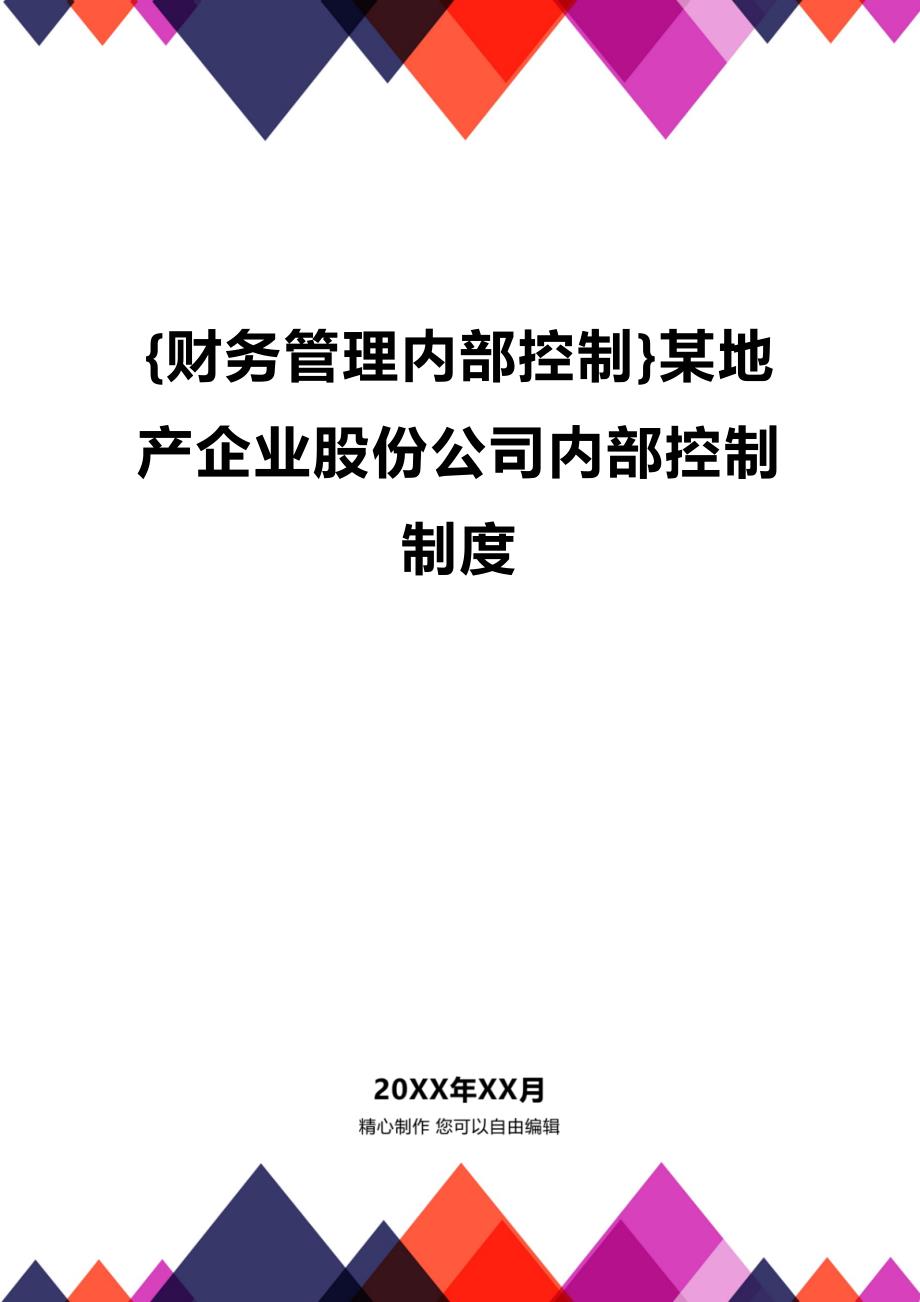 【财务内控管理]某地产企业股份公司内部控制制度_第1页