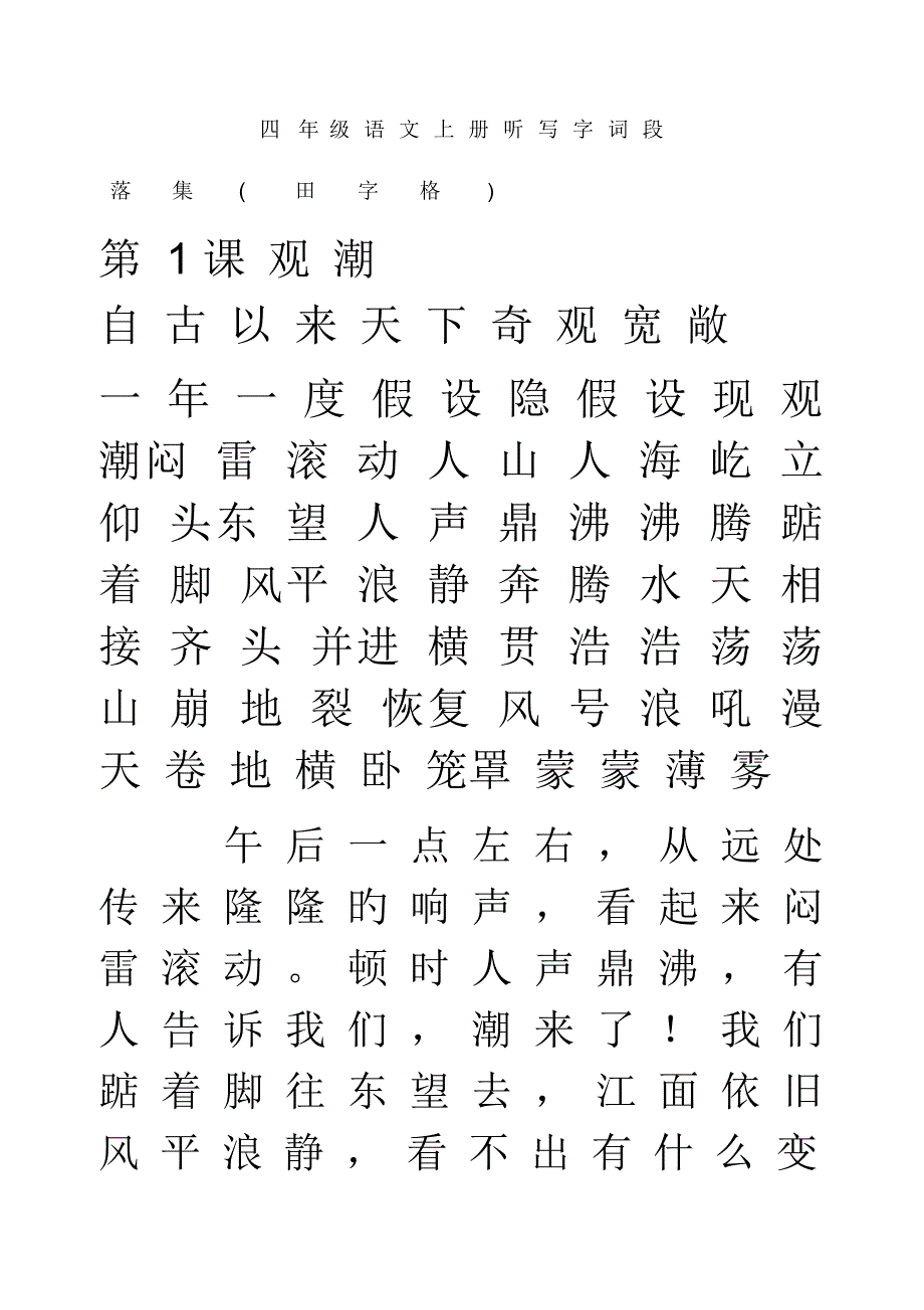 四年级语文上册听写字词段落集(田字格)_第1页