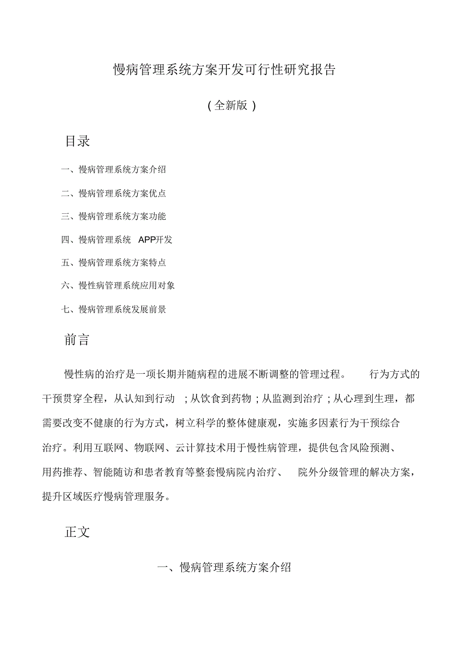 慢病管理系统方案开发可行性研究报告(全新版)_第1页