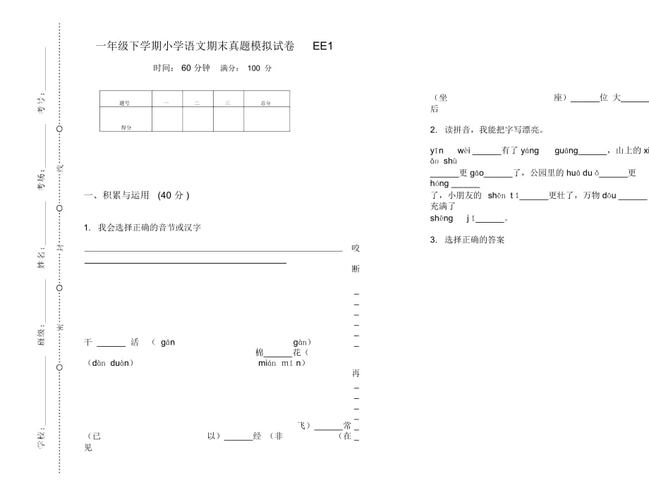 一年级下学期小学语文期末真题模拟试卷EE1_第1页