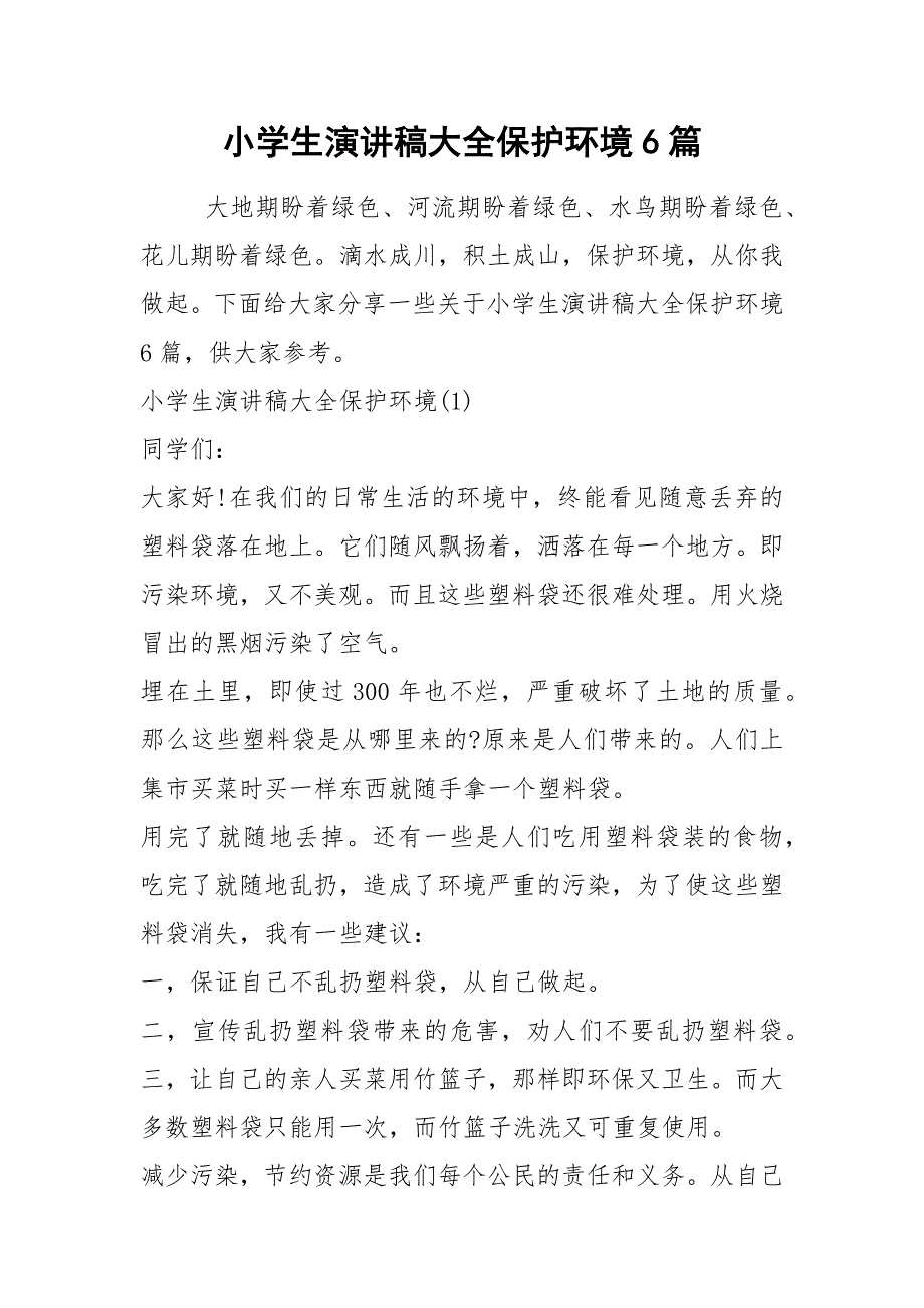 2021小学生演讲稿大全保护环境篇_第1页