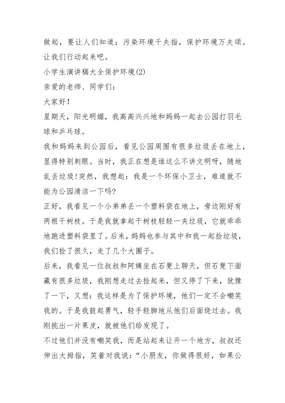 2021小学生演讲稿大全保护环境篇_第2页