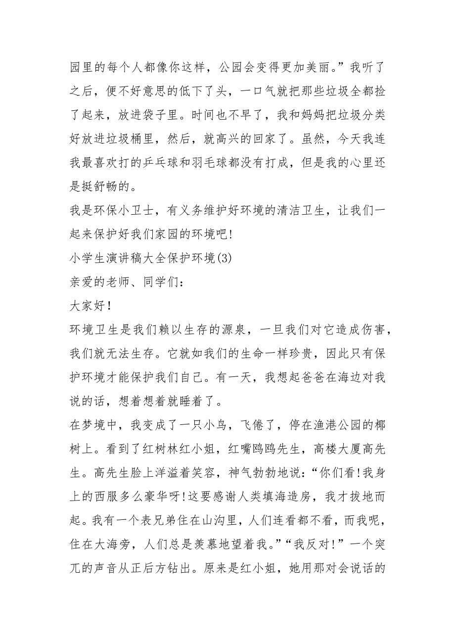 2021小学生演讲稿大全保护环境篇_第3页