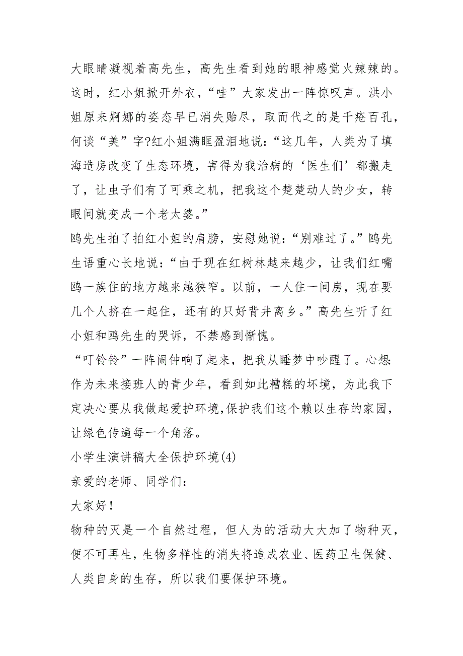 2021小学生演讲稿大全保护环境篇_第4页