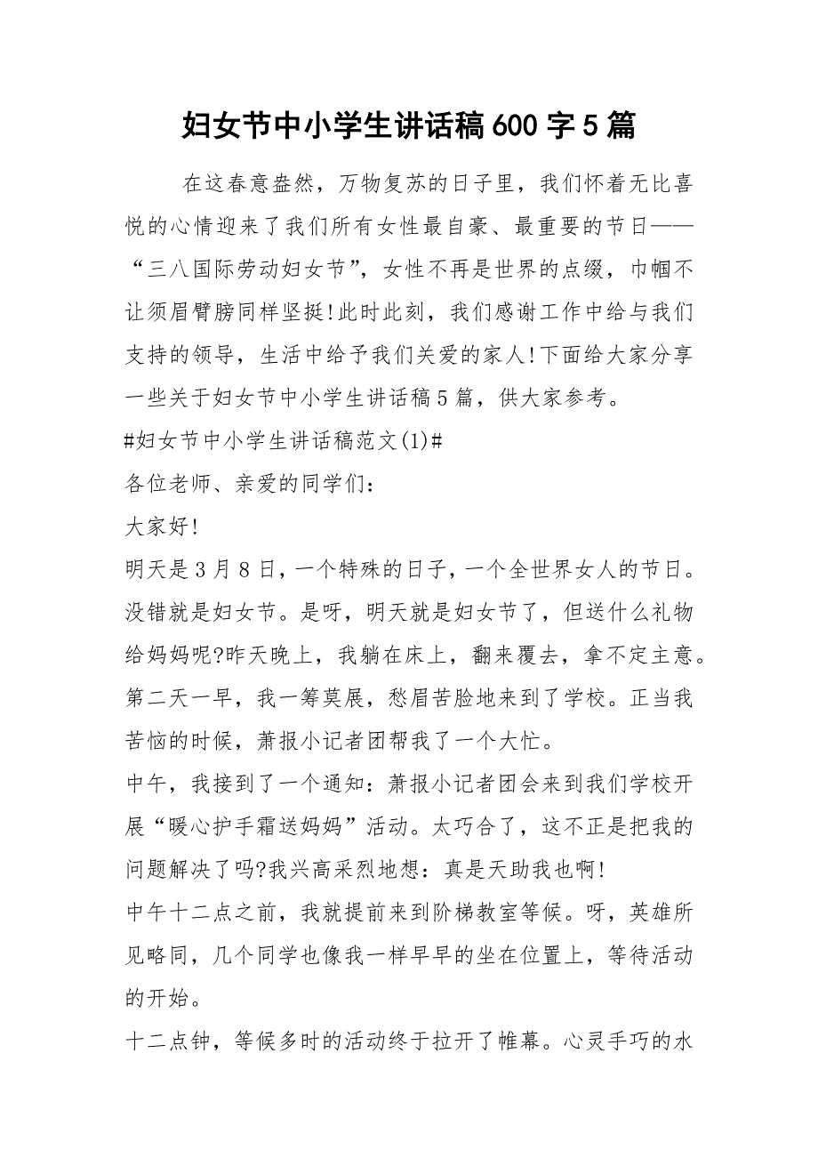 2021妇女节中小学生讲话稿字篇_第1页