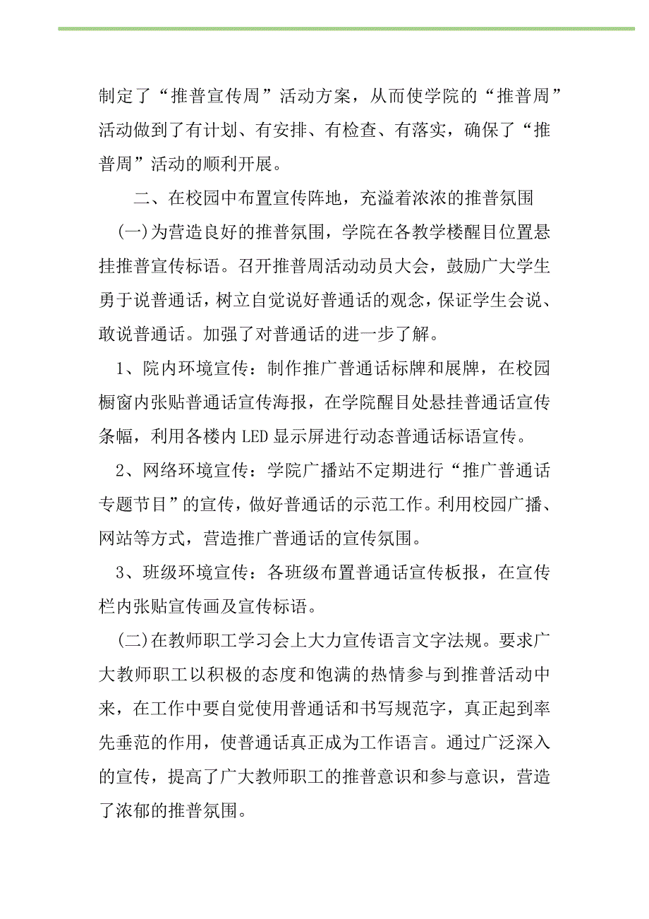 2021年【必备】推普周活动总结4篇新编_第2页