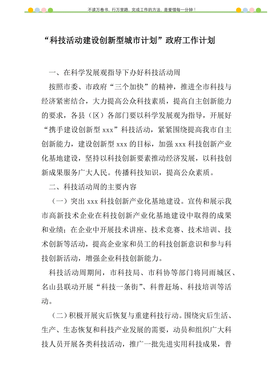 2021年“科技活动建设创新型城市计划”政府工作计划_第1页