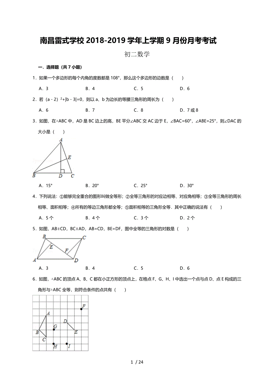 江西省南昌市雷氏学校2018-2019学年八年级9月月考数学试题（含解析）·_第1页