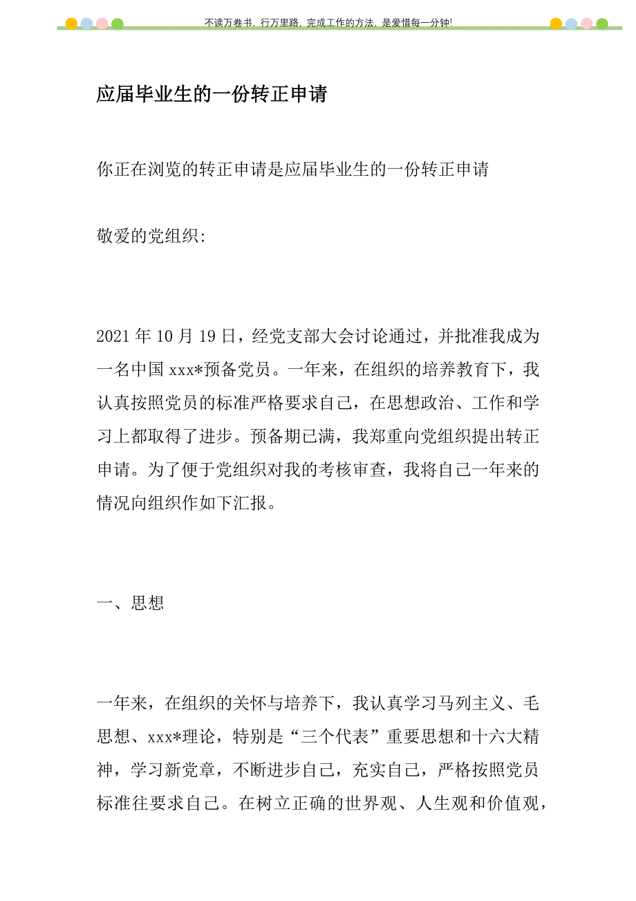 2021年应届毕业生的一份转正申请新编_第1页