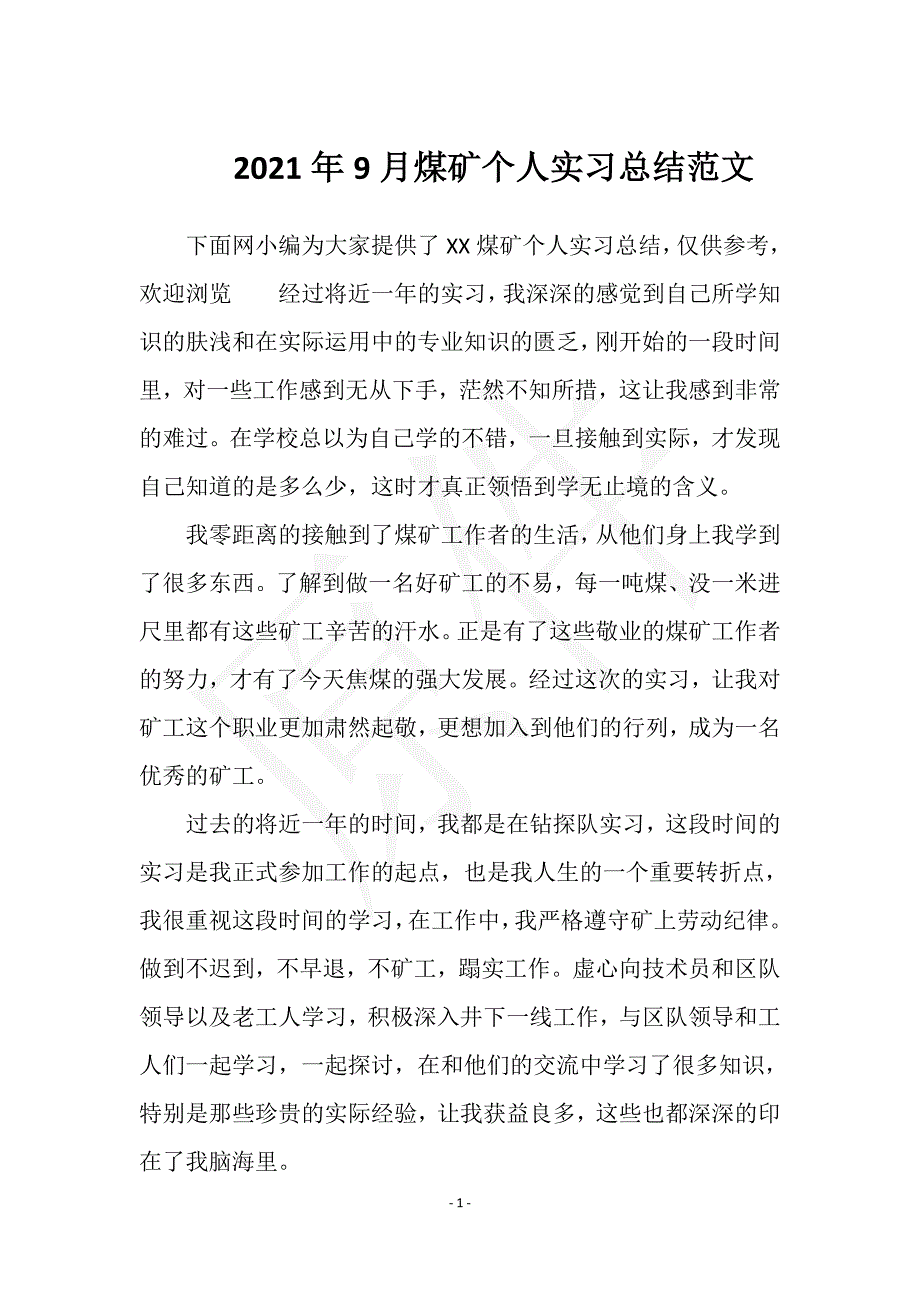 2021年9月煤矿个人实习总结范文实用文档之实习报告_第1页